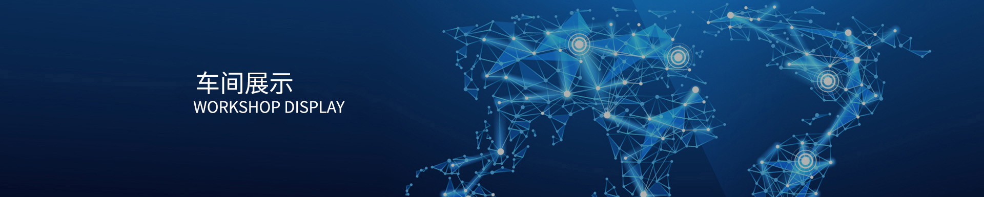 车间展示